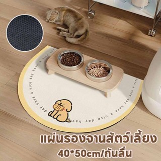 แผ่นรองชามอาหารสัตว์เลี้ยง ผ้ายางรองอาหารหมาแมว แผ่นกันอาหาร…
