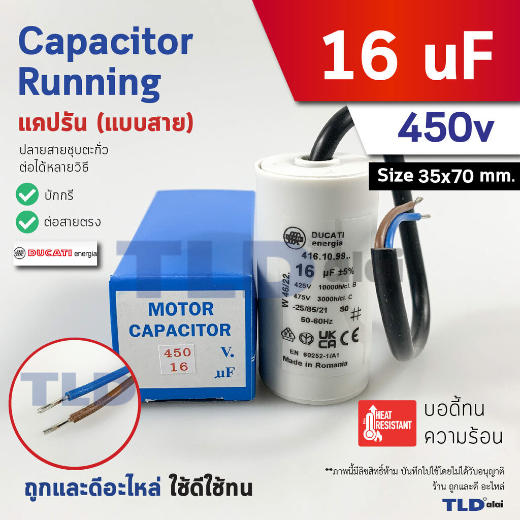 DUCATI แคปรัน **ชนิดสาย** 16uF 450V. คาปาซิเตอร์ รัน ยี่ห้อ Ducati เกรดสูง capacitor ตัวเก็บประจุไฟฟ้า อะไหล่ปั๊ม อะไ...