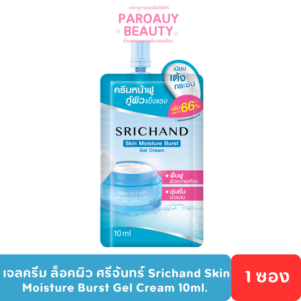 (1ซอง) เจลครีม ล็อคผิว ศรีจันทร์ Srichand Skin Moisture Burst Gel Cream 10ml.