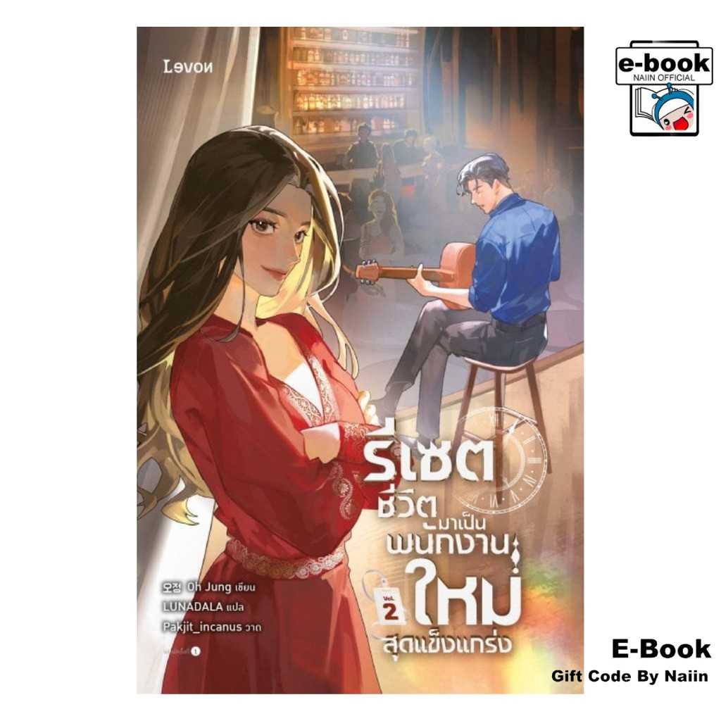 [E-Book Digital code] รีเซตชีวิตมาเป็นพนักงานใหม่สุดแข็งแกร่ง เล่ม 2