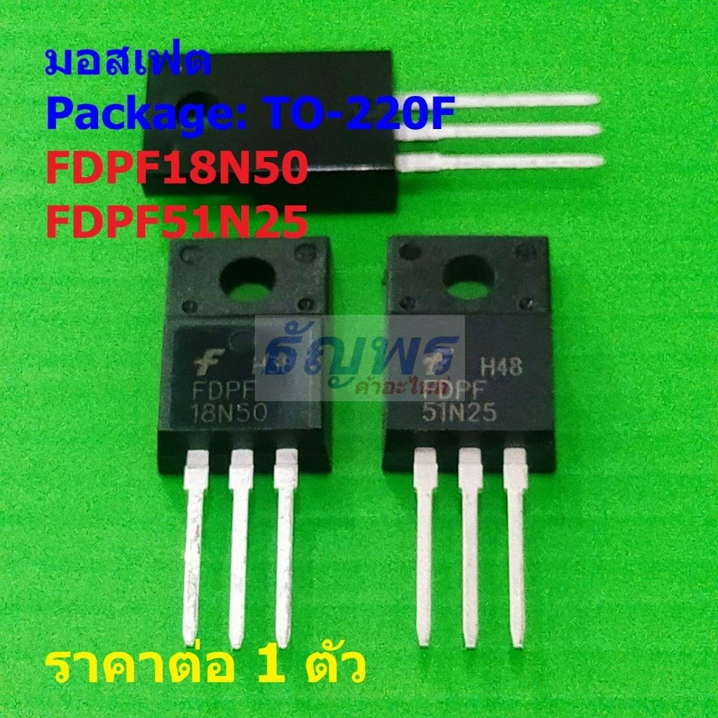 มอสเฟต Mosfet FDPF18N50 FDPF51N25 #TO-220F (1 ตัว)