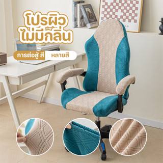 COD เกมเก้าอี้ครอบคลุม ประกบสองสี ครอบคลุมเก้าอี้สำนักงาน มี…