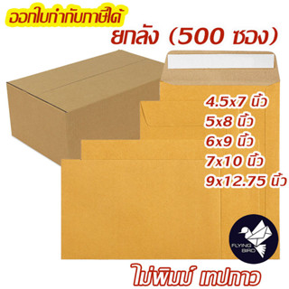 ซองเอกสาร ซองพัสดุไปรษณีย์ สีน้ำตาล KA 125 แกรม ไม่พิมพ์ มีเ…