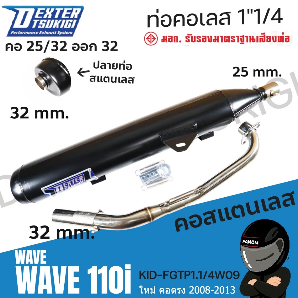 ท่อไอเสีย คอเลส คอ25 ปลาย 32  เข้า 1" ปลายออก 1"1/4 รุ่น WAVE 110i ใหม่ คอตรง 08-13 KID-FGTP1.1/4W09