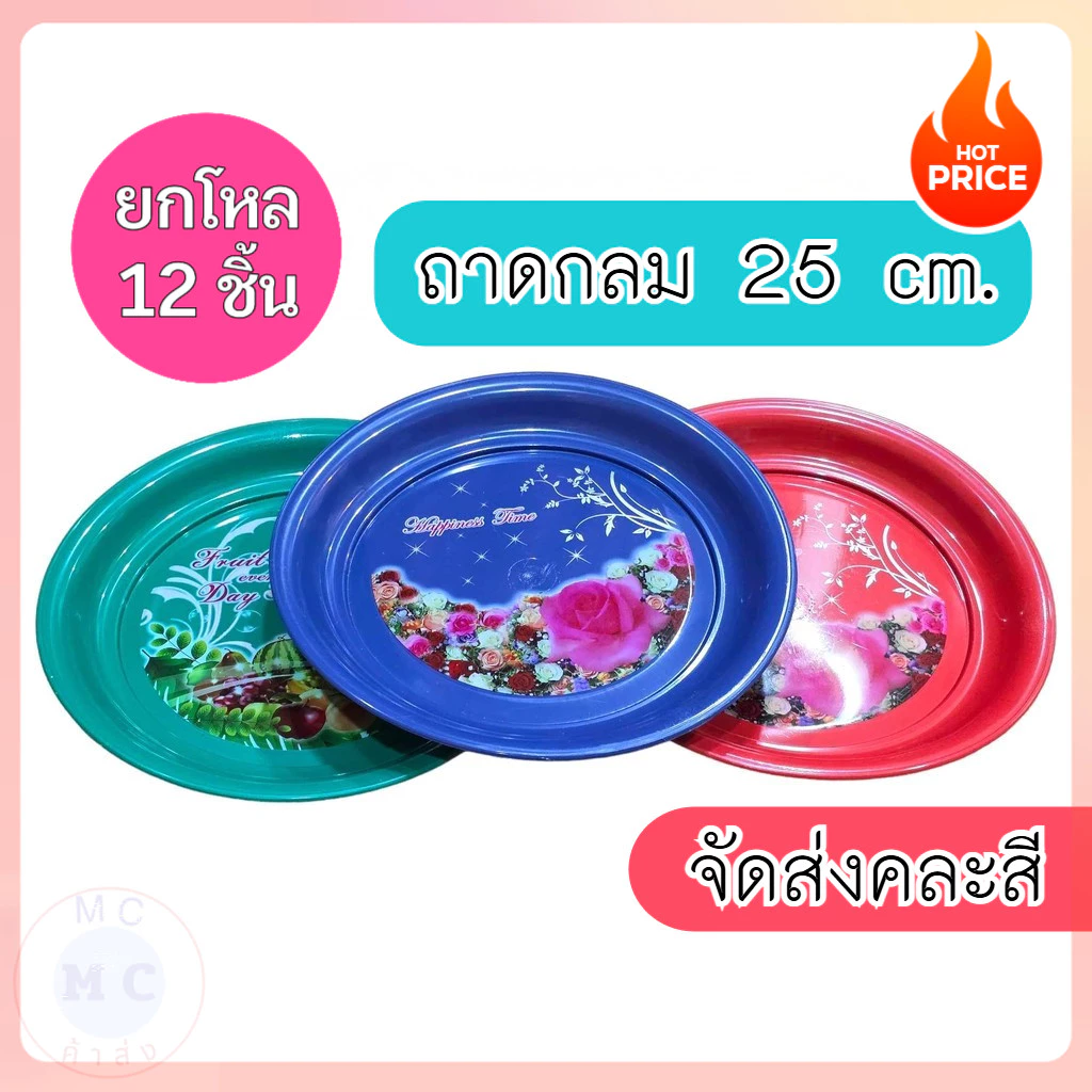 (ยกโหล12ชิ้น) ถาดพลาสติก ขนาด 25 CM ถาดกลม ถาดเสริฟอาหาร อย่างดี มีลายสวยงาม ขนาด 25CM คละลาย