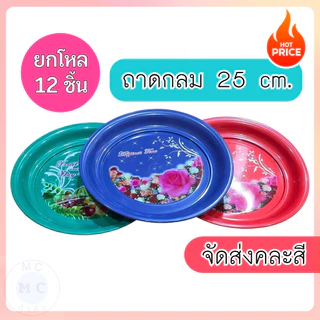 (ยกโหล12ชิ้น) ถาดพลาสติก ขนาด 25 CM ถาดกลม ถาดเสริฟอาหาร อย่างดี มีลายสวยงาม ขนาด 25CM คละลาย