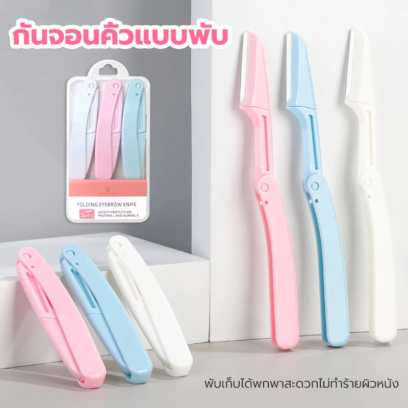 มีดกันคิ้ว พับได้ 3 ชิ้น มีดโกนคิ้ว กำจัดขนคิ้ว ขนาดเล็กน้ำหนักเบาและพกพาสะดวก