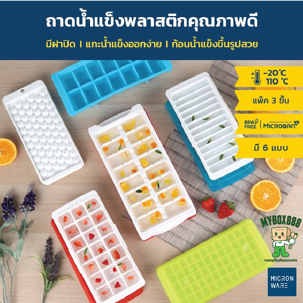 Micronware ถาดทำน้ำแข็ง ถาดน้ำแข็ง พร้อมฝาปิด มีให้เลือก 6 แบบ ชุดทำน้ำแข็งก้อน รุ่น 5100 5101 5102 5103 5104 และ 5105