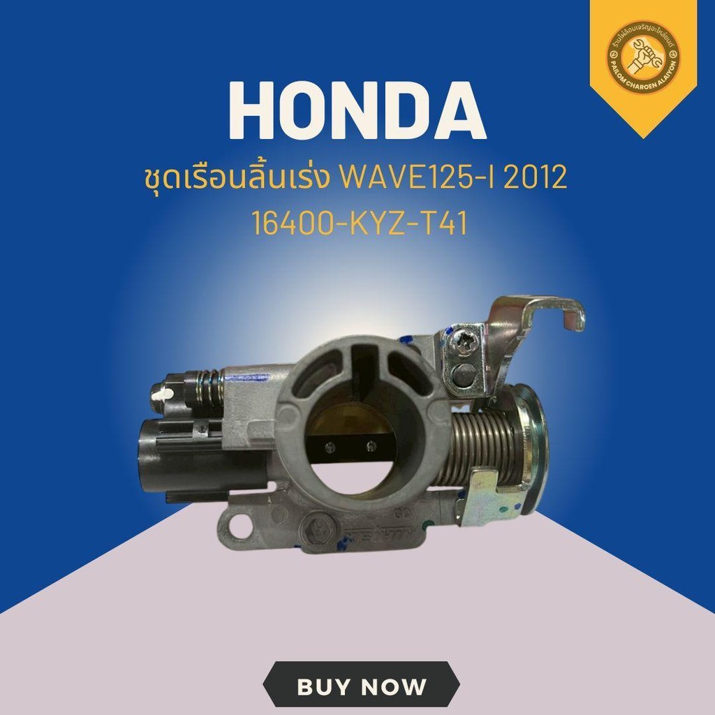 ชุดเรือนลิ้นเร่ง WAVE125-I 2012 แท้ศูนย์ 16400-KYZ-T41