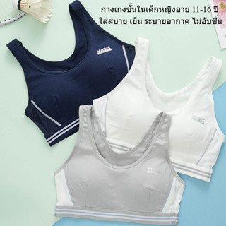 เสื้อใน เด็ก ผู้หญิง 11-16 ปี