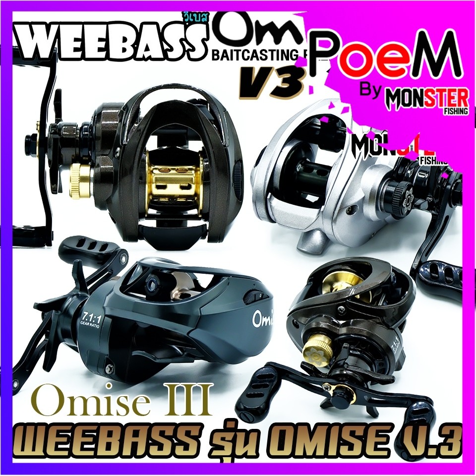 รอกตกปลา รอกหยดน้ำ WEEBASS รุ่น OMISE V.3 มีทั้งหมุนซ้ายและหมุนขวา (มีให้เลือก 3 สี)