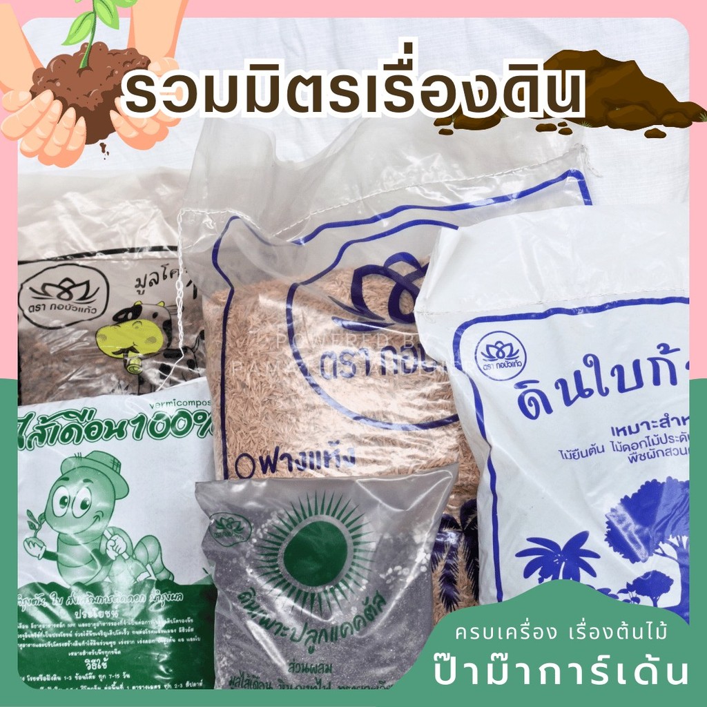 วัสดุปลูกต้นไม้ ดินมูลใส้เดือน ดินใบก้ามปู แกลบ มูลวัว มูลไก่