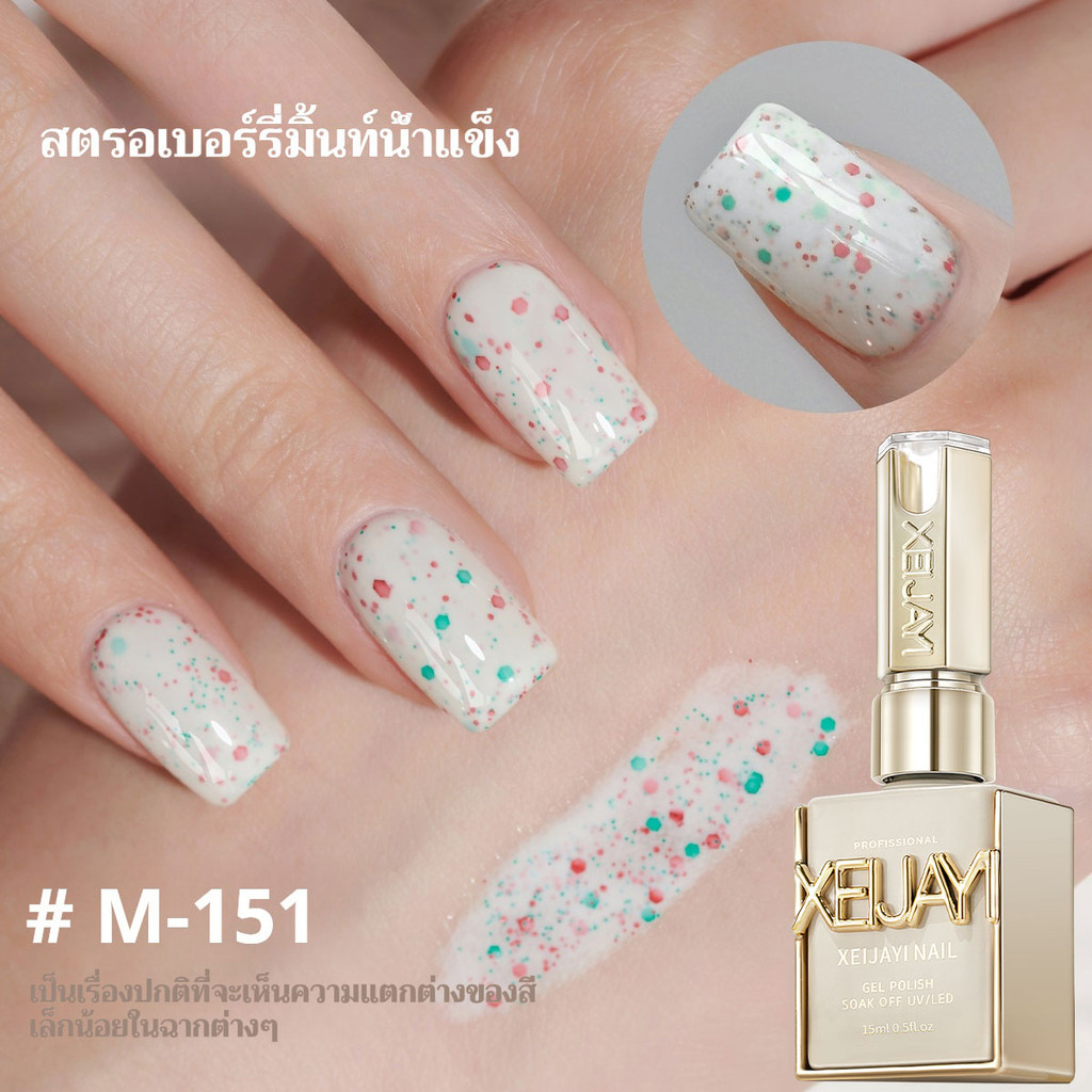 XEIJAYI 15มล--M151 สตรอเบอร์รี่มิ้นท์น้ำแข็ง น้ำยาทาเล็บ เงางามยาวนาน เหมาะสำหรับบ้านและร้านทำเล็บ