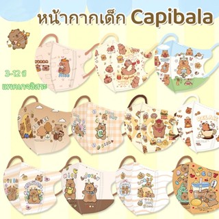 คาปิบาลา คอลเลคชั่น!!! หน้ากากเด็กดีไซน์สามชั้นคุณภาพสูงบรรจ…