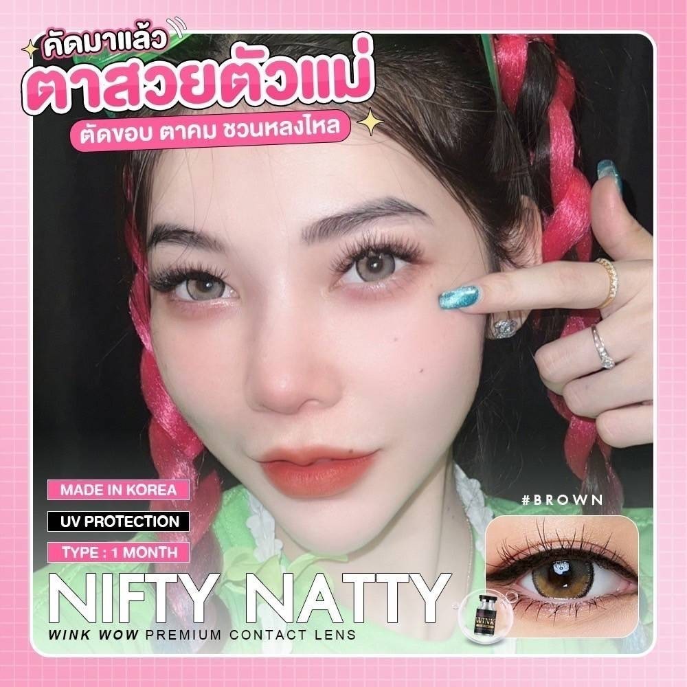 คอนแทคเลนส์ wink lens nifty natty ขนาดตาโต สีน้ำตาล สายฝอ