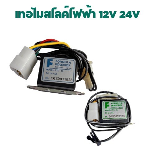 เทอร์โมไฟฟ้า FORMULA ฟอมูล่า ระบบไฟ 12V 24V เทอร์โม5สาย THERMOSTAT ELECTRONIC เทอร์โมวอลุ่มรถยนต์ เทอร์โมไฟฟ้ารถยนต์ เทอ
