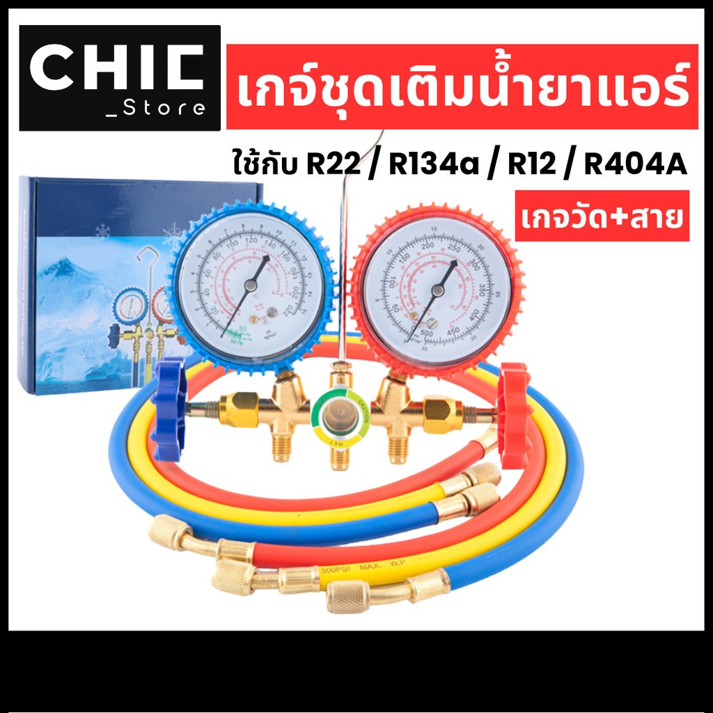 เกจเติมน้ำยาแอร์ เกจ์วัดน้ำยาแอร์ + สาย เกจ์ชุดเติมน้ำยาแอร์ R134a R404A R12 R22 เกจวัดน้ำยาแอร์