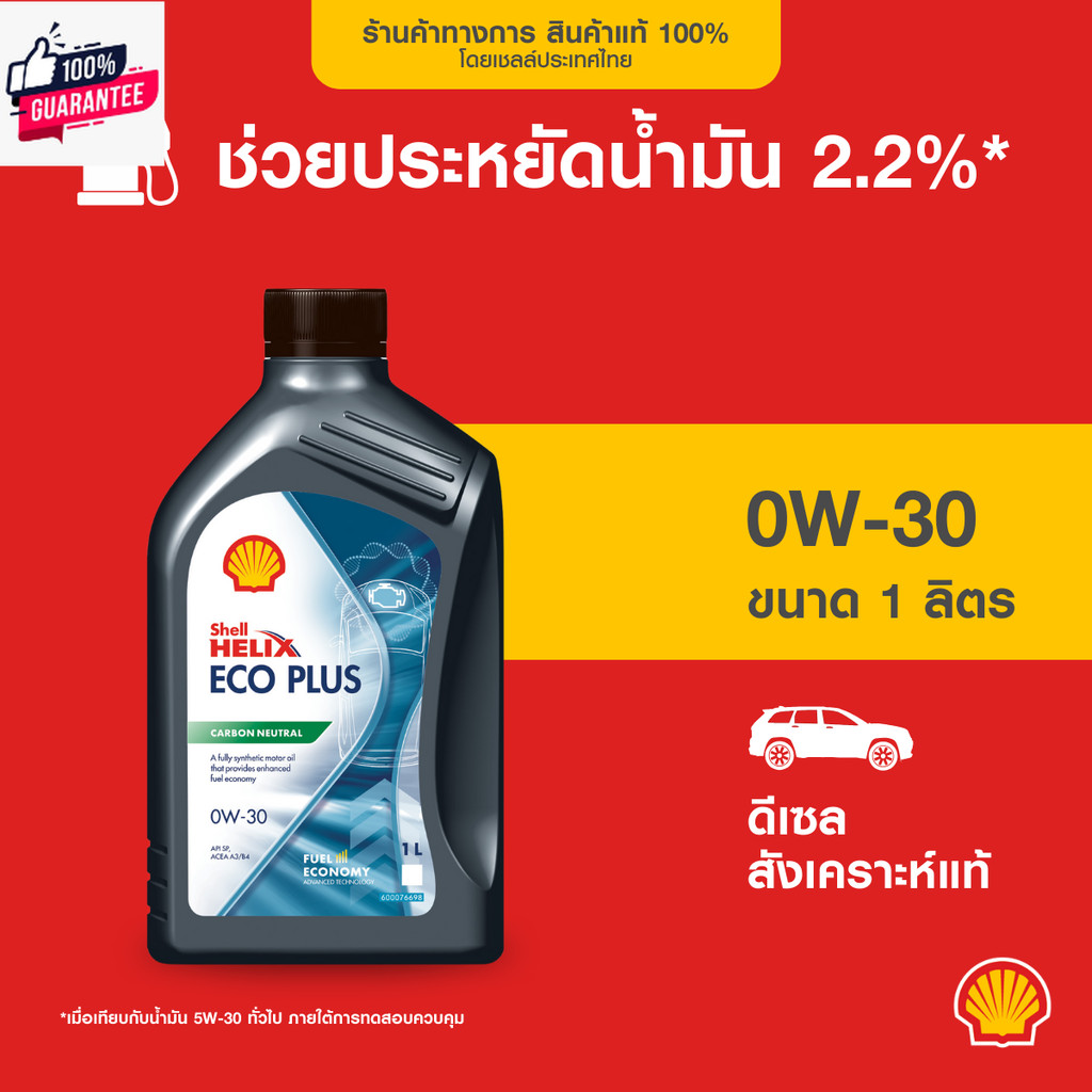 SHELL น้ำมันเครื่องดีเซล สังเคราะห์แท้ Helix Eco Plus 0W-30 1 ลิตร