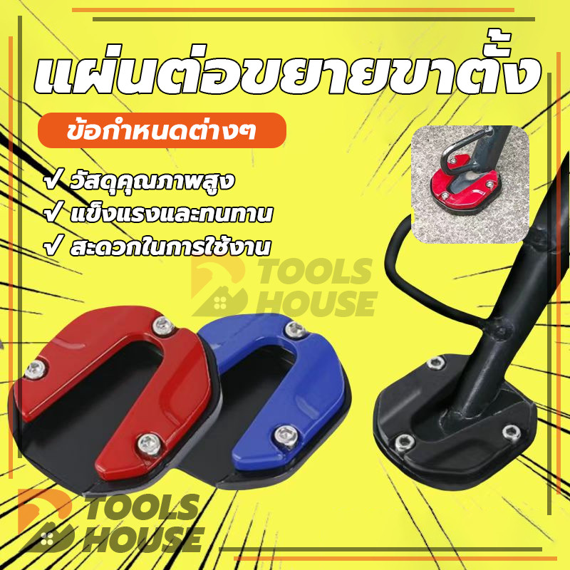 Kickstand Extender แผ่นต่อขยายขาตั้ง แผ่นรองขาตั้ง กันลื่น แข็งแรงและทนต่อการสึกหรอ มีสีต่างๆให้เลือก