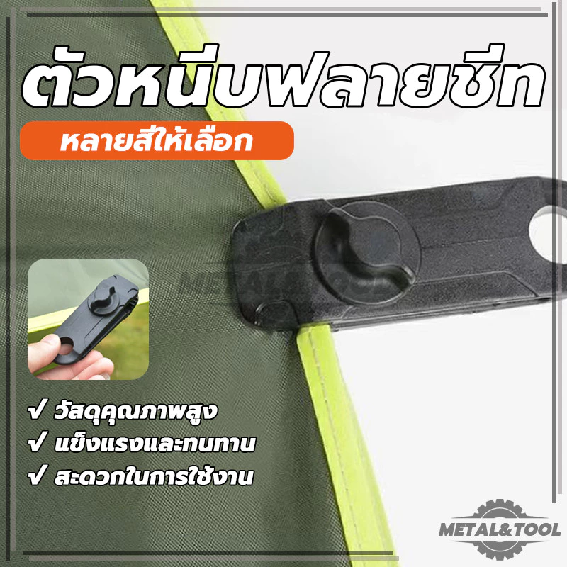 ตัวหนีบผ้าใบ ตัวหนีบฟลายชีท เต็นท์ ขนาดใหญ่ thumbnail 5