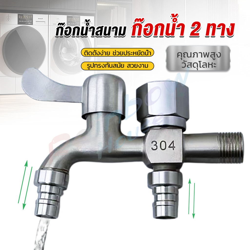 Rainbow ก๊อกน้ำ 2 สองทาง ต่อท่อประปาจาก 1 ทาง ออกได้ 2 ทาง เปิดปิดง่าย ดีไซด์สวยงาม Faucet