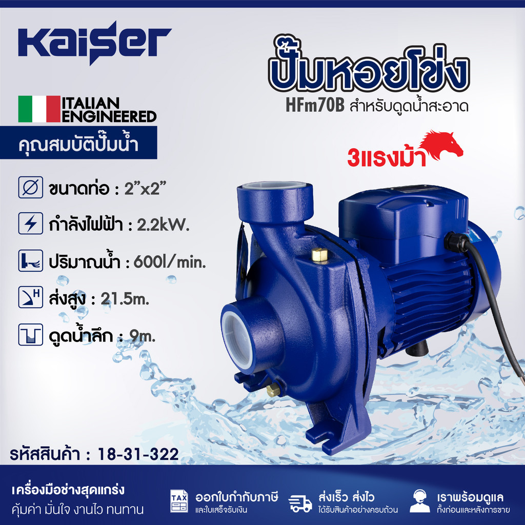 KAISER ปั๊มหอยโข่ง ขนาด 2นิ้ว 3แรงม้า ขนาด 2"x2" รุ่น HFm70B