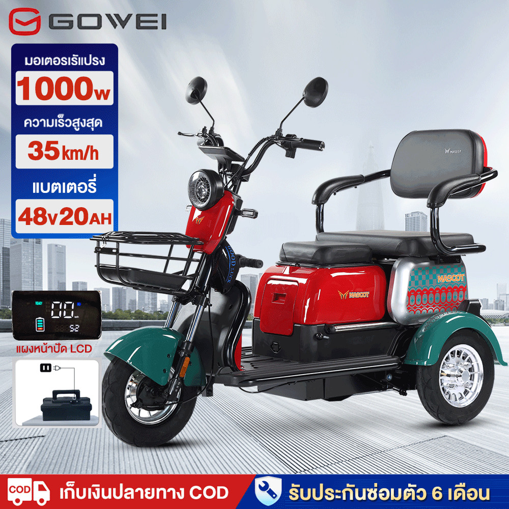 [7DD12]GOWEI รถสามล้อไฟฟ้า1000W 3ล้อไฟฟ้า รถไฟฟ้า3ล้อ2024รุ่นใหม่ คันใหญ่ แบตเตจรี48V20A มอไซไฟฟ้า จักรยานไฟฟ้า3ล้อCOD