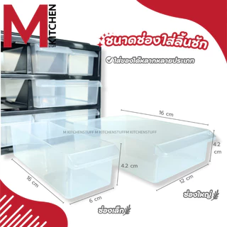 M KITCHEN 504/3B pmp ลิ้นชัก กล่องเก็บเครื่องเขียน กล่องเก็บของ ตั้งโต๊ะ 3 ชั้น 8 ช่อง