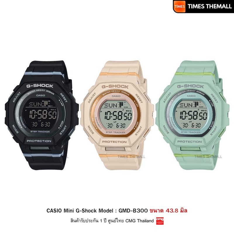 นาฬิกาข้อมือ CASIO Mini G-Shock รุ่น GMD-B300 สินค้าแท้ รับประกันศูนย์ 1 ปี