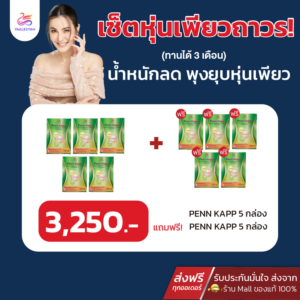 [5แถม5 ส่งด่วน!!] ญาลีญ่า เพน แคป Yaaleeyah Penn Kapp คุมหิว อิ่มนาน ดักไขมัน (1กล่อง10แคปซูล)