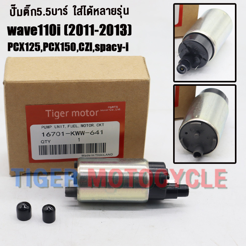 ปั๊มติ๊ก เวฟ110i ปี2011- 2012 czi spacy-i wave110i new  pcx125 pcx150 KWW-641 ปั๊มใต้ถังแรงดัน 5.5 บาร์เวฟ110i