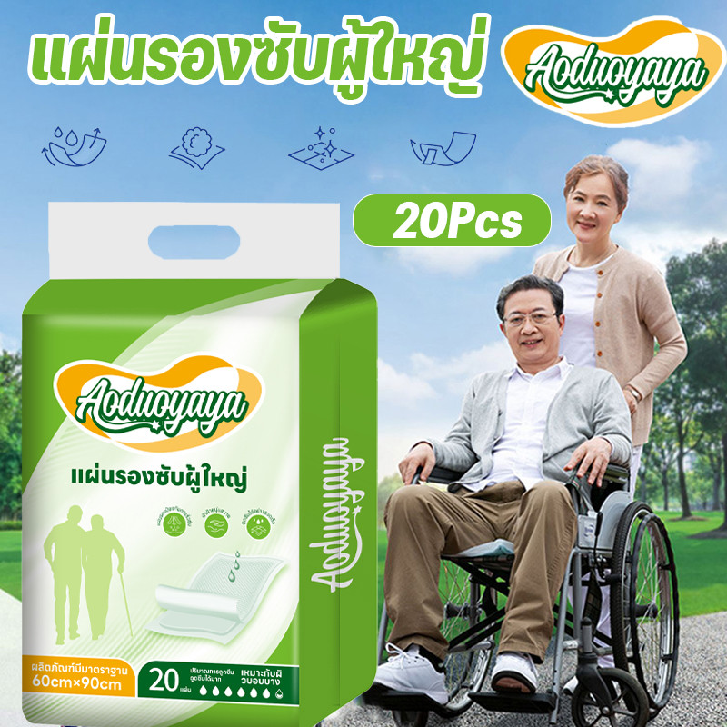 พร้อมส่ง Aoduoyaya 10/20ชิ้น แผ่นรองซับผู้ใหญ่ ใช้แล้วทิ้ง แผ่นซึมซับ ซึมเร็วสุด 60 x 90cm