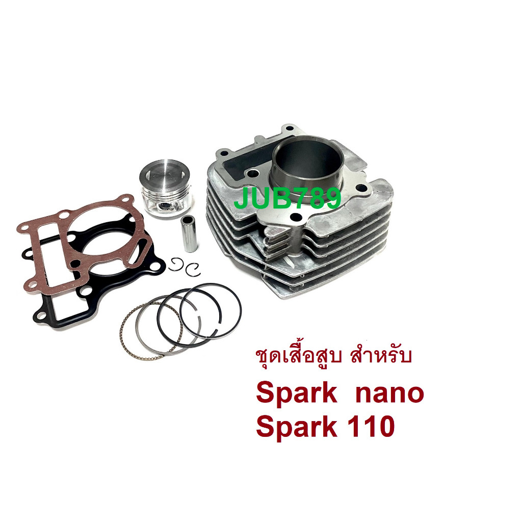 ชุดเสื้อสูบพร้อมลูกสูบครบชุดพ้อมประกอบ สำหรับ สปาร์ค นาโน และ สปาร์ค 110  Spark Nano and Spark 110อะ