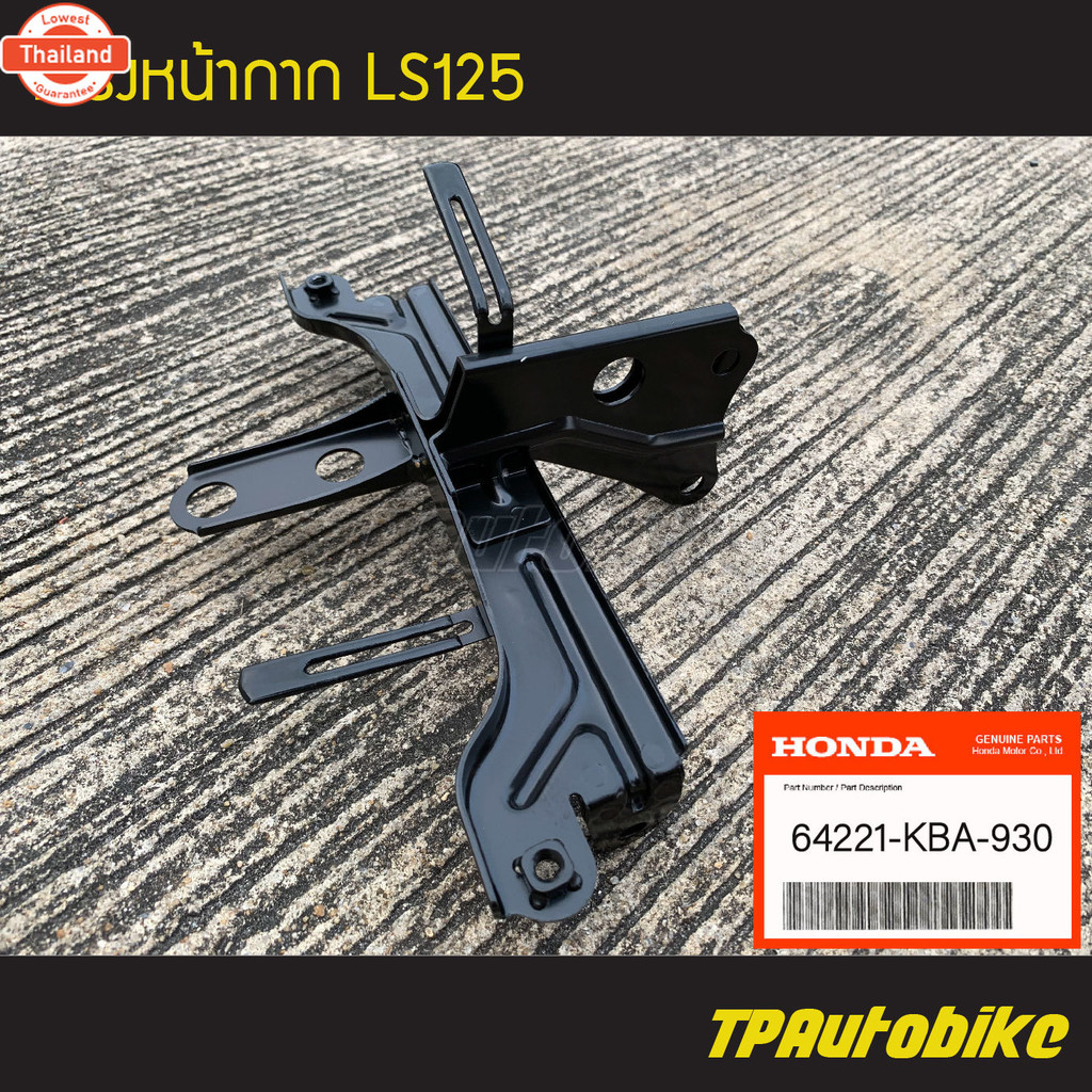 โครงหน้ากาก เหล็กยึดเรือนไมล์ LS125 Lsตัวเก่า Lsตัวใหม่ 64221-KBA-930 genuine  เิกศูนย์