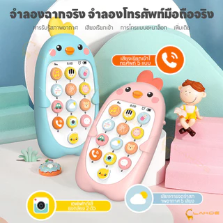 LAKOE มือถือเด็ก โทรศัพท์ไก่ ของเล่นโทรศัพท์ ของเล่นมือถือสําหรับลูกน้อย