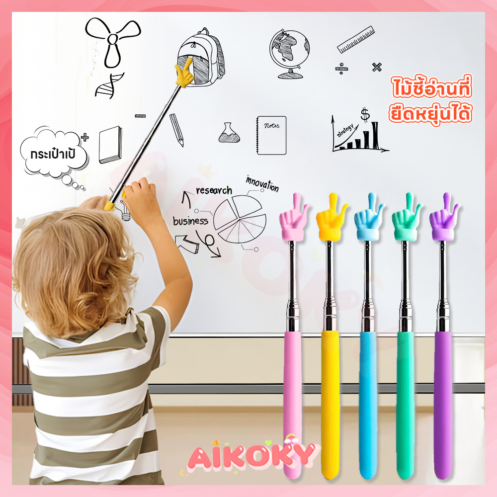 AIKOKY ไม้ชี้ไวท์บอร์ด ไม้ชี้นิ้วมือ แบบยืดหดได้ pointer presentation อุปกรณ์ช่วยสอน ไม้ครู