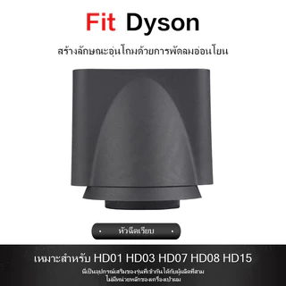 เหมาะสําหรับอุปกรณ์เสริมหัวฉีดเครื่องเป่าผม Dyson ป้องกันการบิน HD03HD08 หัวฉีดแบบกระจายหัวฉีดแบบจําลอง
