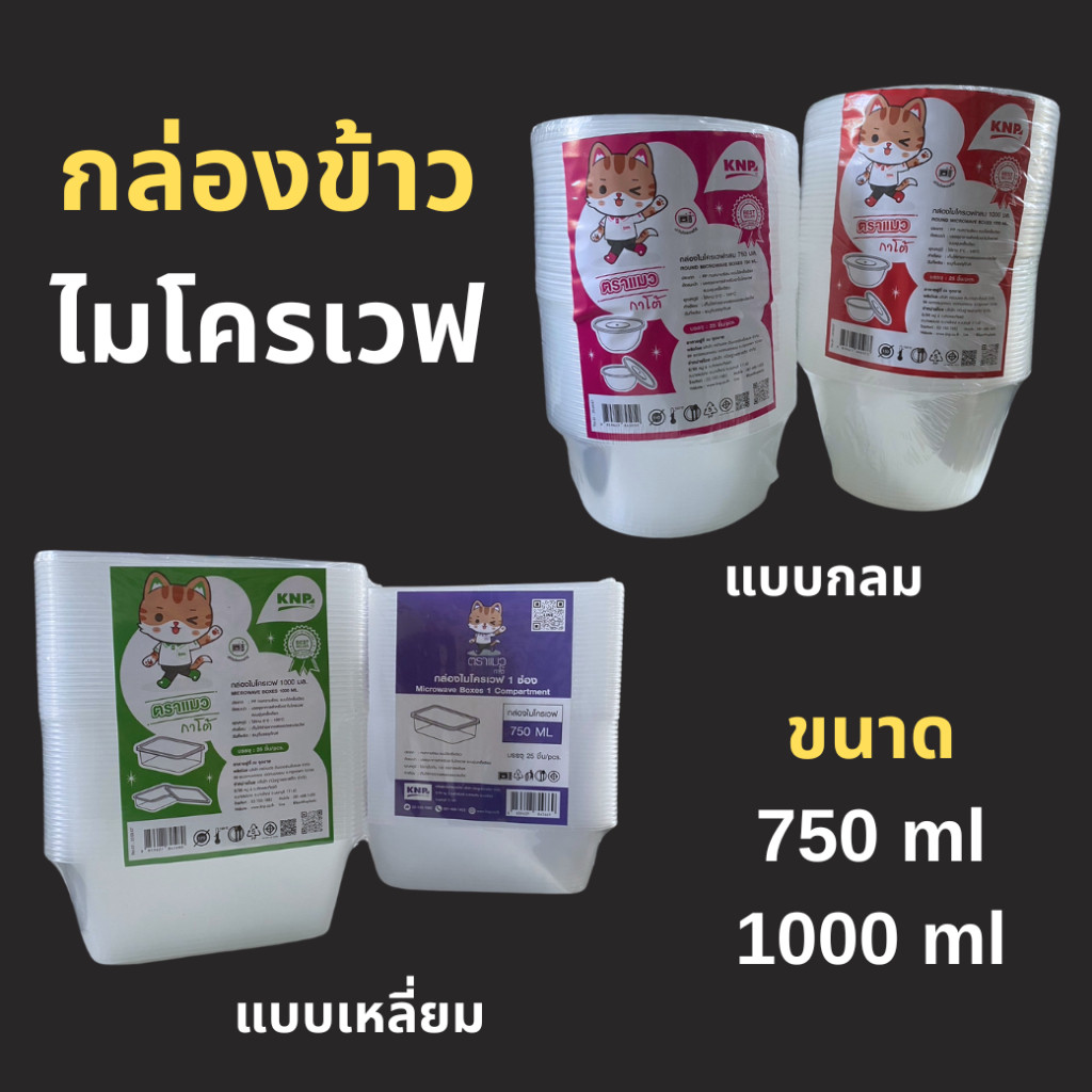 กล่องข้าว กล่องไมโครเวฟ 750ml , 1000ml มี2แบบให้เลือก กลม/เหลี่ยม 1ช่องพร้อมฝา แพคละ 25ชุด