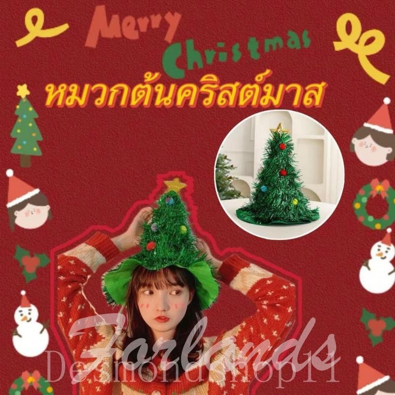 หมวกต้นคริสต์มาส Christmas Hat หมวกคริสต์มาส เทศกาล ปาร์ตี้ แต่งตัว อุปกรณ์ กลิตเตอร์ดาว