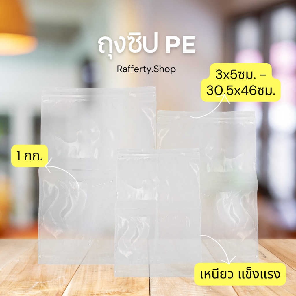 ถุงซิป PE ขนาด 3x5ซม. - 30.5x46ซม. แพ็ก 1 กิโลกรัม