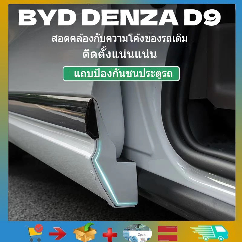 สําหรับ BYD DENZA D9 แถบกันชนประตูซ่อนสติกเกอร์ป้องกันป้องกันรอยขีดข่วนประตูผลิตภัณฑ์ตกแต่งรถยนต์, ผลิตภัณฑ์ดัดแปลงรถยนต์