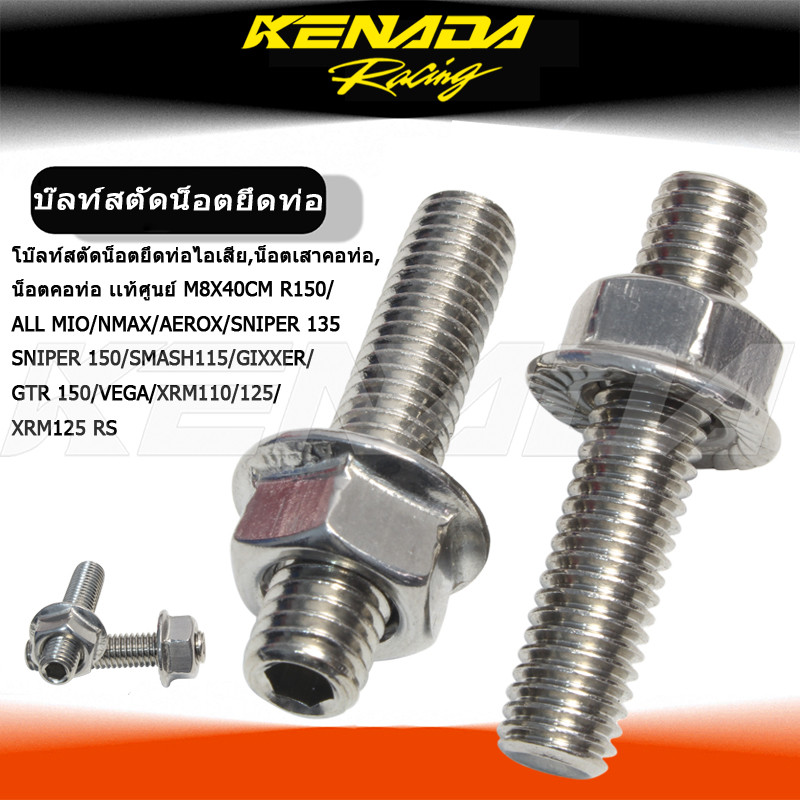 โบ๊ลท์สตัดน็อตยึดท่อไอเสีย,น็อตเสาคอท่อ,น็อตคอท่อ เเท้ศูนย์ M8X40CM R150 / ALL MIO / NMAX / AEROX / 