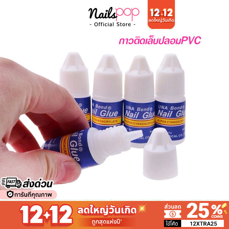 พร้อมส่ง กาวติดเล็บปลอม กาวติดเล็บ PVC อย่างดี แน่น ทนนาน กาว กาวติดเล็บปลอมอย่างดี กาวติดเล็บเจล