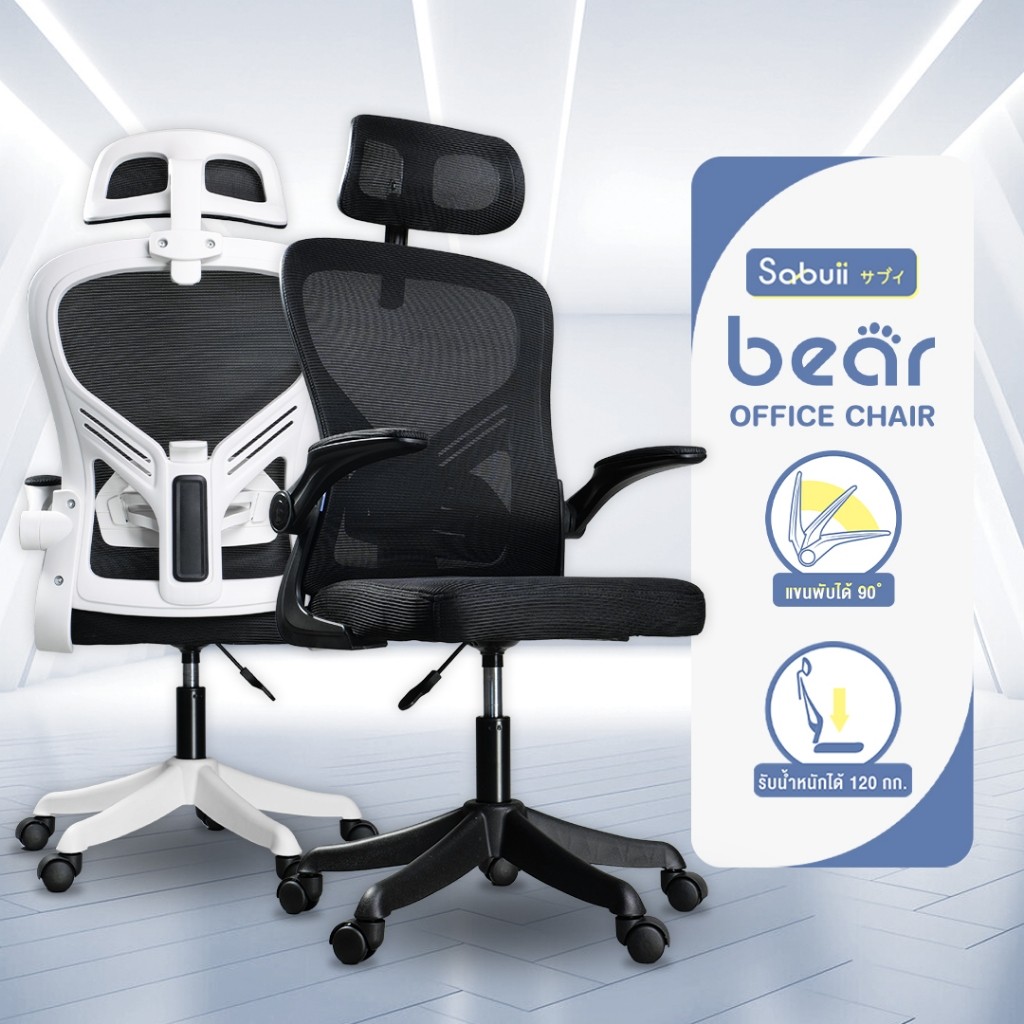 Office chair รุ่น BEAR พนักพิงปรับระดับได้ นั่งทำงานสบาย แบรนด์ไทย Sabuii By Tengu Gaming