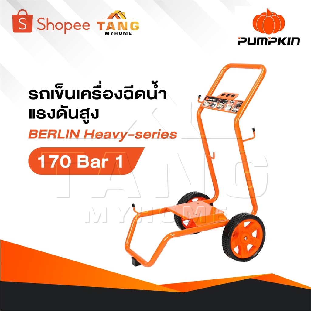 PUMPKIN รถเข็น เครื่องฉีดน้ำแรงดันสูง รุ่น BERLIN Heavy-series 170 Bar [ 33377 ]
