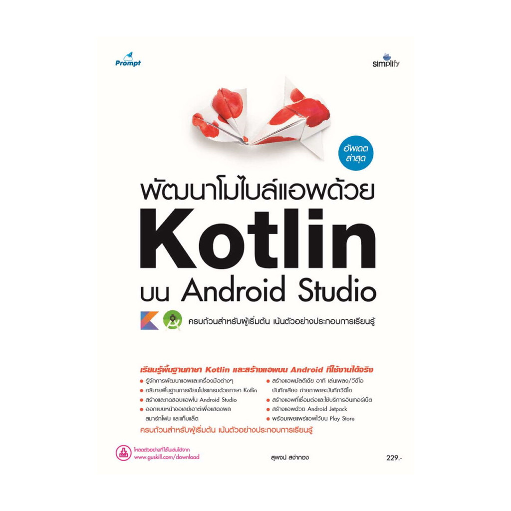 หนังสือ พัฒนาโมไบล์แอพด้วย Kotlin บน Android Studio