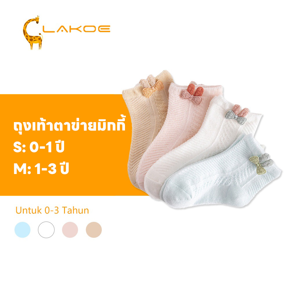 LAKOEMALL  ถุงเท้าเด็ก  ถุงเท้าทารก นุ่ม ถุงเท้า  ถุงเท้า เด็ก เหมาะสำหรับทารกแรกเกิด ถุงเท่าเด็ก