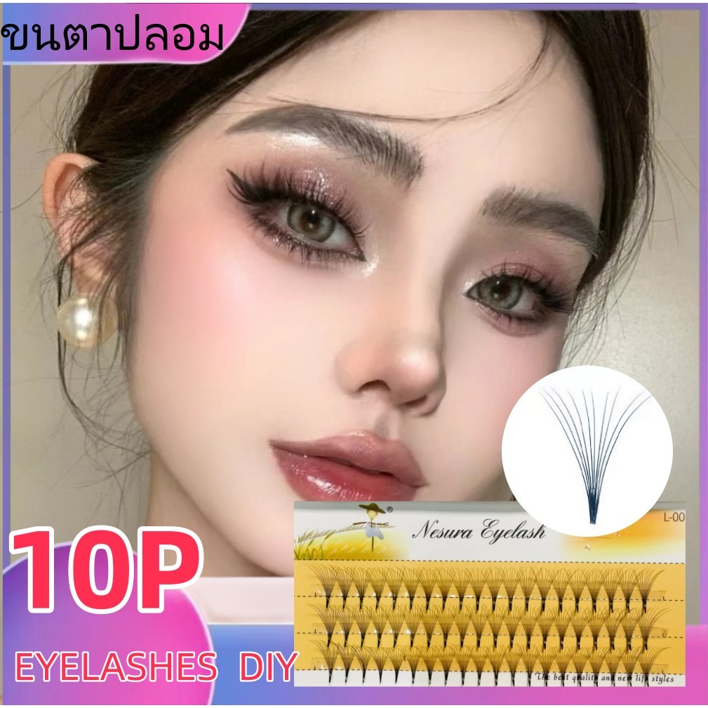 10D ขนตาปลอม เซ็ตต่อขนตาเอง ขนตาปลอมแบบช่อ ธรรมชาติสําหรับผู้เริ่มต้น ผู้ขายชาวไทย พร้อมสต็อก eyelash DIY