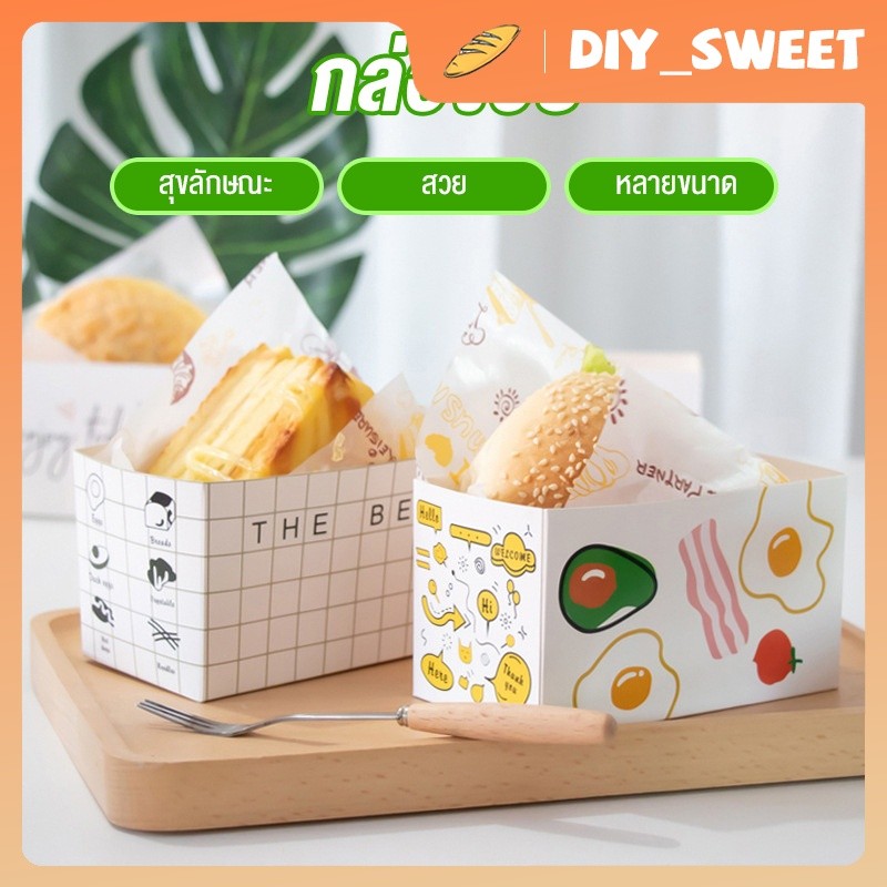 DIY_SWEET กล่องบรรจุภัณฑ์ขนมปังปิ้งไข่หนาแซนวิชมือเบเกอรี่กล่องโดนัทไข่เค้กเบอร์เกอร์กล่องบรรจุภัณฑ์