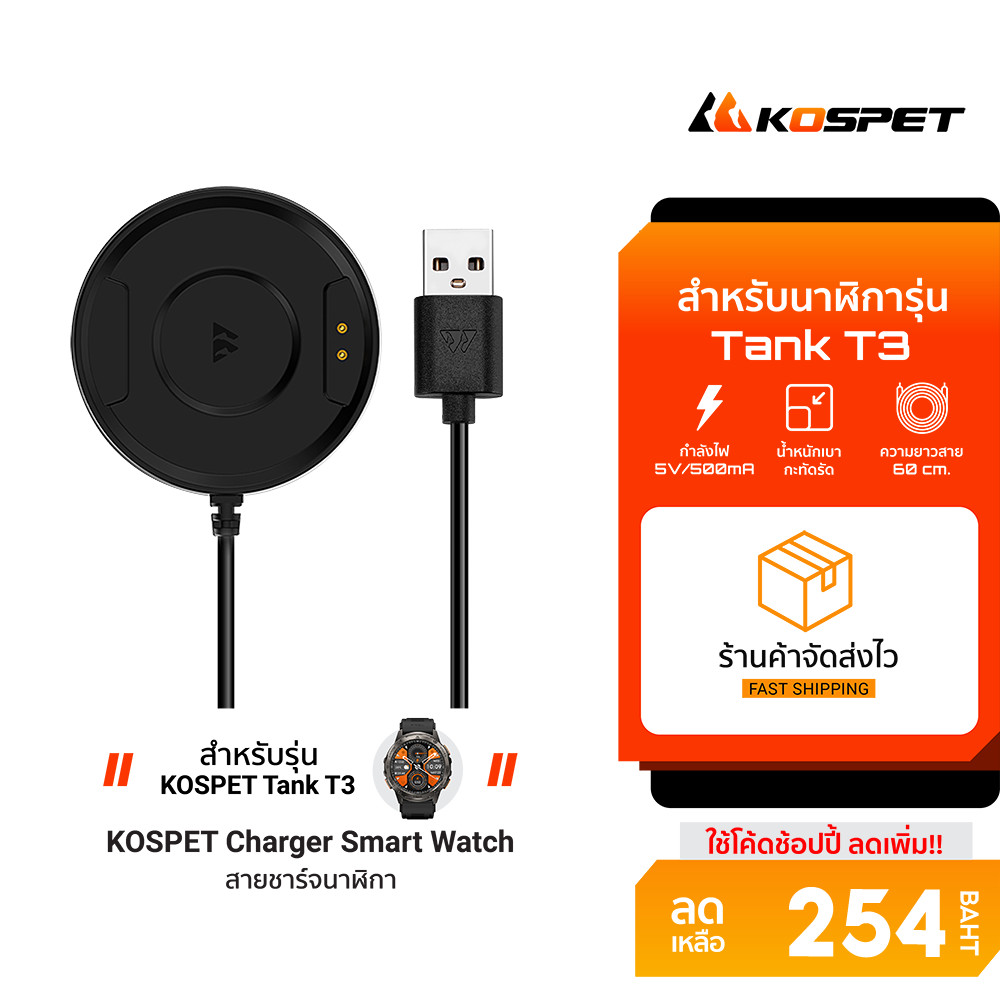 [ลดเหลือ 254] KOSPET Charger Smart Watch สายชาร์จนาฬิกาสมาร์ทวอช์ สำหรับ รุ่น TANK T3